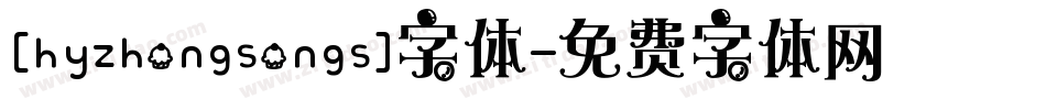 [hyzhongsongs]字体字体转换